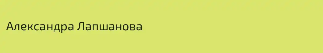 Александра Лапшанова